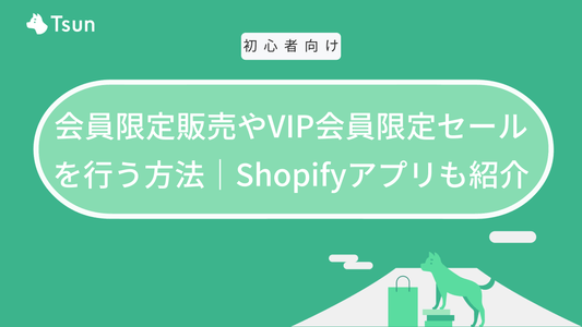 Shopifyで会員限定販売やVIP会員限定セールを設定する方法｜アプリも紹介