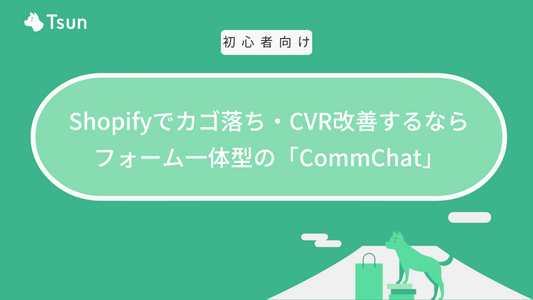 Shopifyでカゴ落ち・CVR改善するならフォーム一体型の「CommChat」