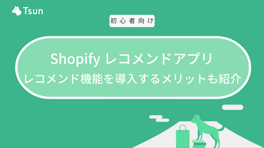 Shopify レコメンドアプリ 6選｜レコメンド機能を導入するメリットも紹介