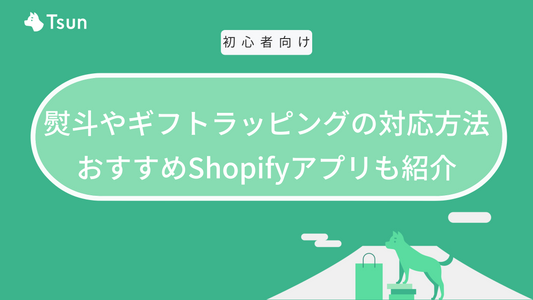 Shopifyで熨斗（のし）やギフトラッピングに対応する方法｜おすすめアプリも紹介