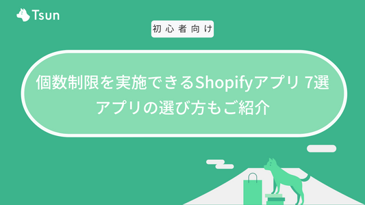Shopifyで販売個数制限（購入数量制限）を可能にするアプリ