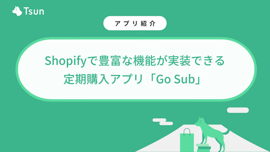 Shopifyで豊富な機能が実装できる 定期購入アプリ「Go Sub」