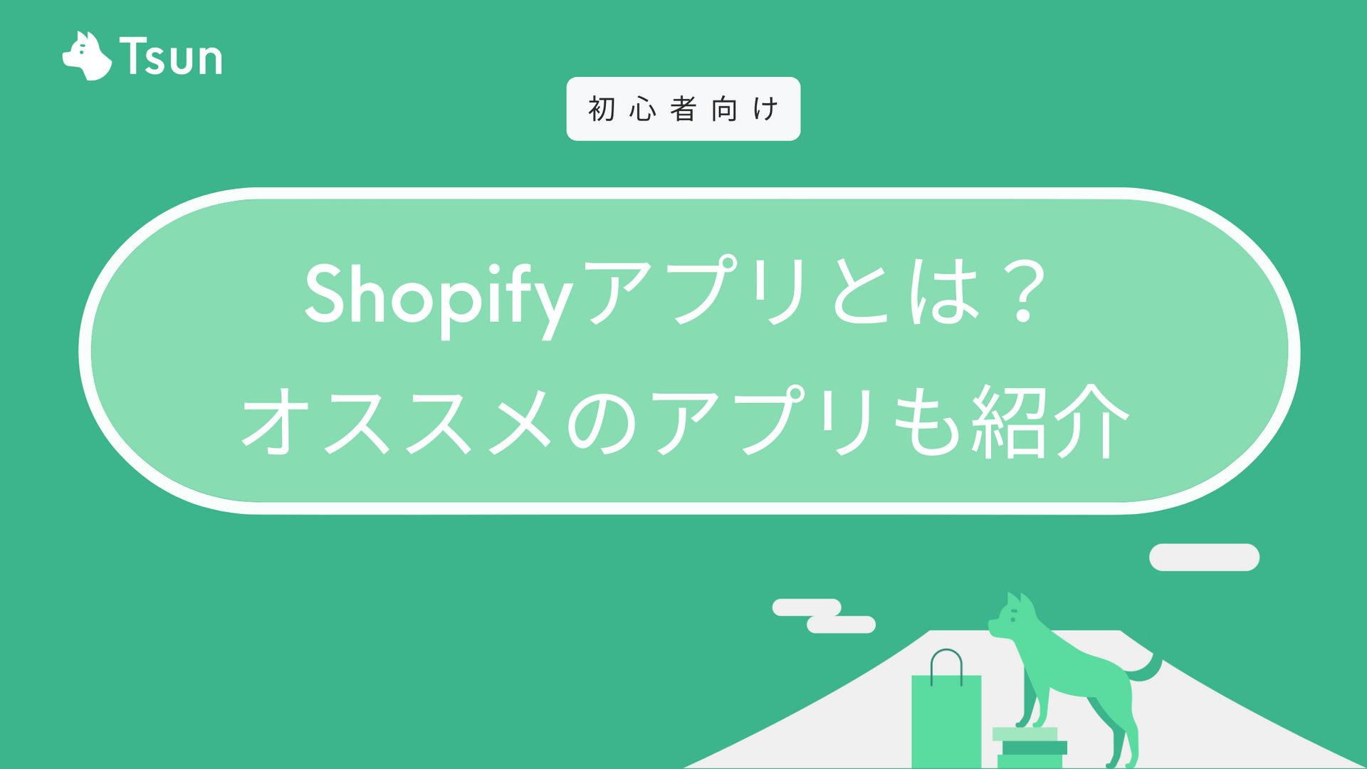 2023】Shopifyアプリ おすすめ一覧：売上アップ・効率化・無料アプリ