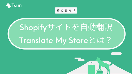 Shopifyサイトを自動翻訳する「Translate My Store」とは？設定方法も解説 Tsun Inc.