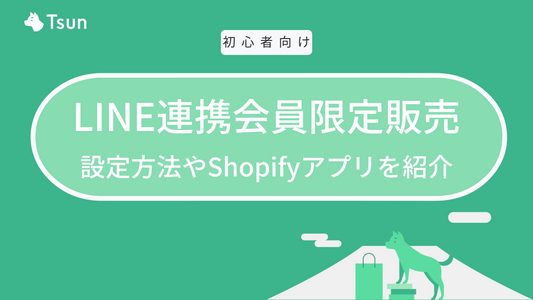 ShopifyでLINE連携会員限定販売を実施する方法｜おすすめアプリも紹介
