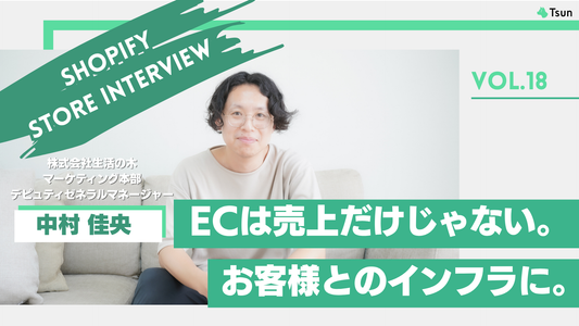 【ストアインタビュー前編】ゆりかごから墓場まで。70年ブランドが挑むオムニチャネルへの転換：株式会社生活の木 マーケティング本部 デピュティゼネラルマネージャー　中村佳央さん