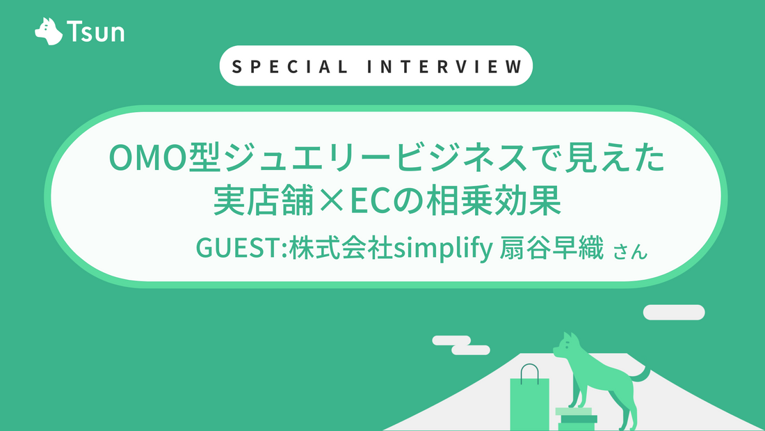 【ストアインタビュー 前編】OMO型ジュエリービジネスで見えた：実店舗×ECの相乗効果：株式会社simplify 代表取締役 扇谷早織様