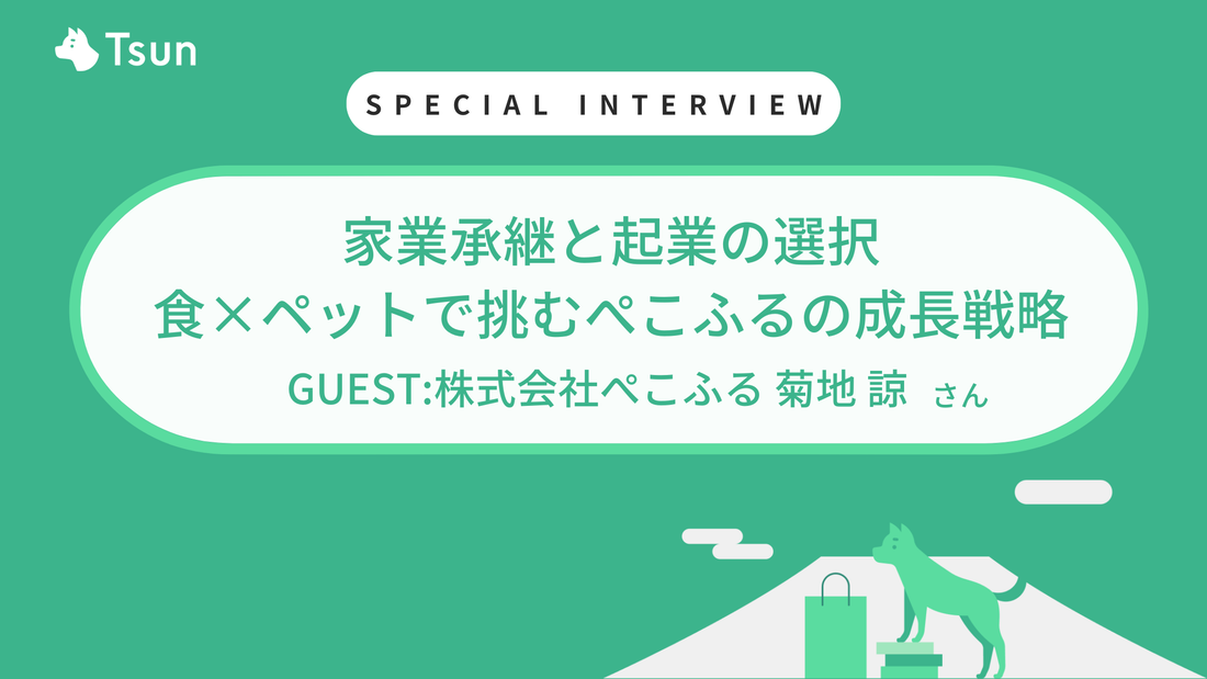 【ストアインタビュー前編】家業承継と起業を同時に進める選択 食×ペットで挑むぺこふるの成長戦略：株式会社ぺこふる 代表取締役 菊地 諒さん