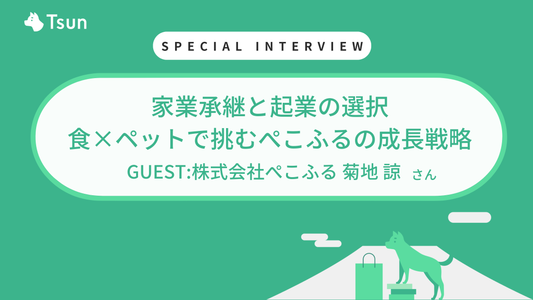 【ストアインタビュー前編】家業承継と起業を同時に進める選択 食×ペットで挑むぺこふるの成長戦略：株式会社ぺこふる 代表取締役 菊地 諒さん