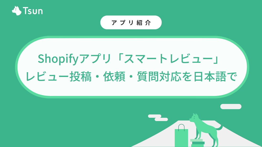  Shopifyアプリ「スマートレビュー」｜レビュー投稿・依頼・質問対応を日本語で