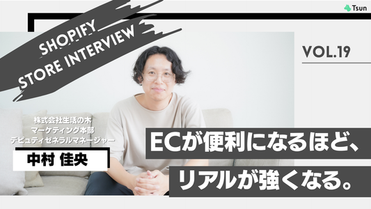 【ストアインタビュー後編】ECが便利になるほど、リアルの価値が上がる。生活の木が描く体験起点のブランド戦略：株式会社生活の木 マーケティング本部 デピュティゼネラルマネージャー 中村佳央さん