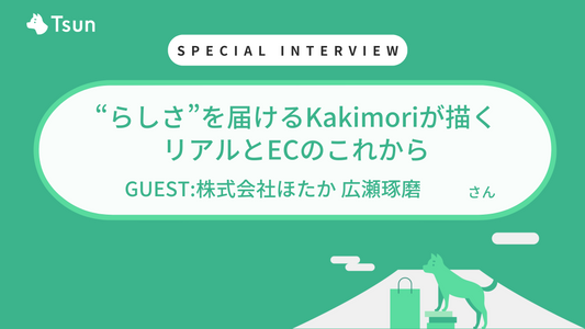 【ストアインタビュー後編】"らしさ"を届けるKakimoriが描く、リアルとECのこれから：株式会社ほたか 代表取締役 広瀬琢磨様