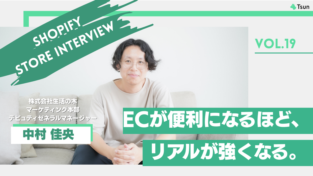 【ストアインタビュー後編】ECが便利になるほど、リアルの価値が上がる。生活の木が描く体験起点のブランド戦略：株式会社生活の木 マーケティング本部 デピュティゼネラルマネージャー 中村佳央さん