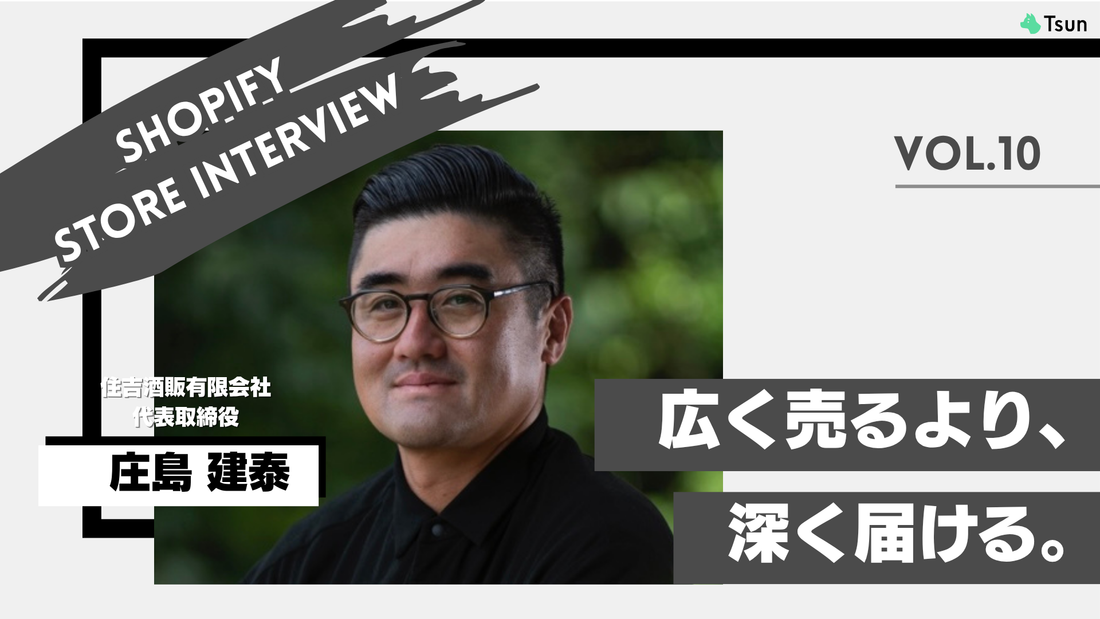 【ストアインタビュー後編】「伝わるEC」のつくり方とShopifyで叶えるブランディング：住吉酒販 代表取締役 庄島 健泰様