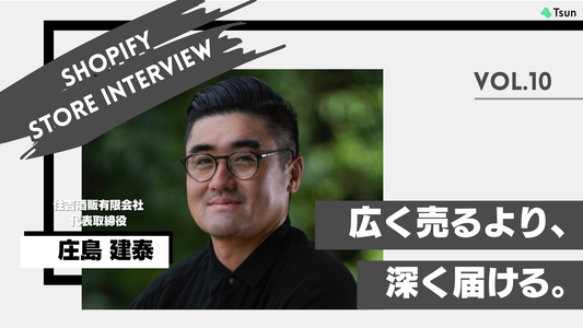 【ストアインタビュー後編】「伝わるEC」のつくり方とShopifyで叶えるブランディング：住吉酒販 代表取締役 庄島 健泰様