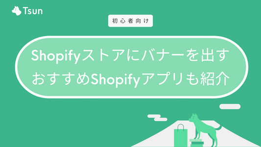 Shopifyストアにバナーを出すおすすめアプリ4選 |  Tsun Inc.