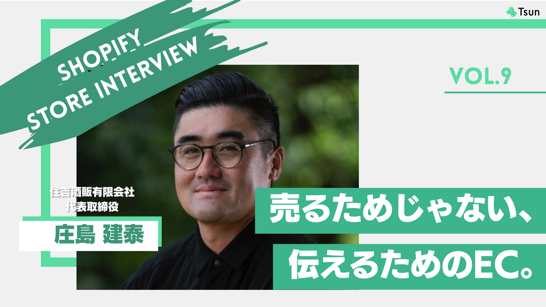 【ストアインタビュー前編】ECも実店舗も商品ではなく価値を届ける、酒屋の哲学：住吉酒販 代表取締役 庄島 健泰様