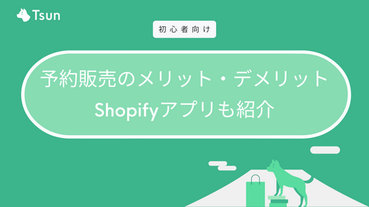 Shopifyでおすすめの予約販売アプリ7選 | メリット・デメリットも紹介