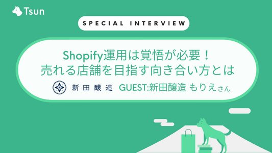 【ストアインタビュー】Shopify運用は覚悟！売れる店舗を目指すShopifyとの向き合い方とは：新田醸造 若女将 もりえさん