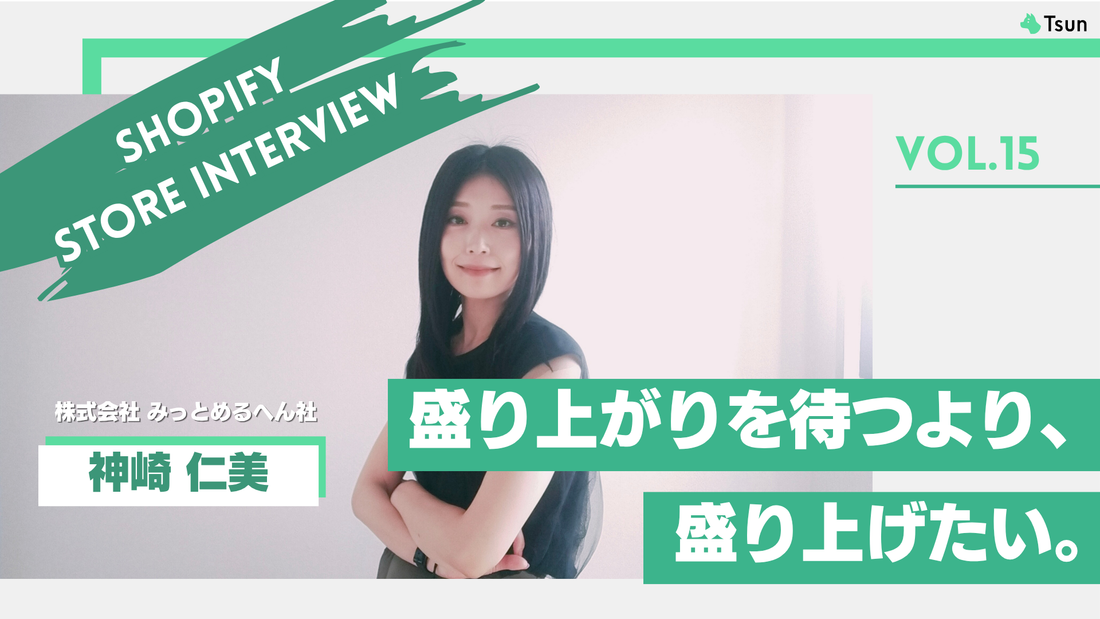 【ストアインタビュー】民事再生からの再出発。サン宝石が描くファン共創とShopify活用｜株式会社みっとめるへん社　サン宝石事業部 神崎仁美さん
