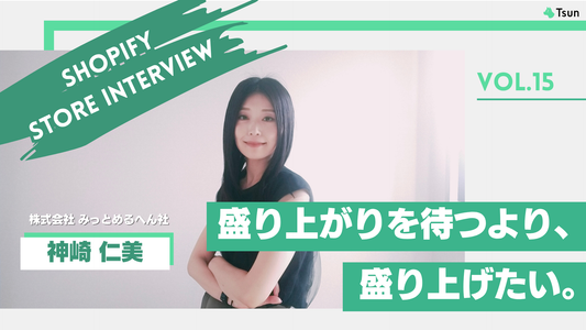 【ストアインタビュー】民事再生からの再出発。サン宝石が描くファン共創とShopify活用｜株式会社みっとめるへん社　サン宝石事業部 神崎仁美さん