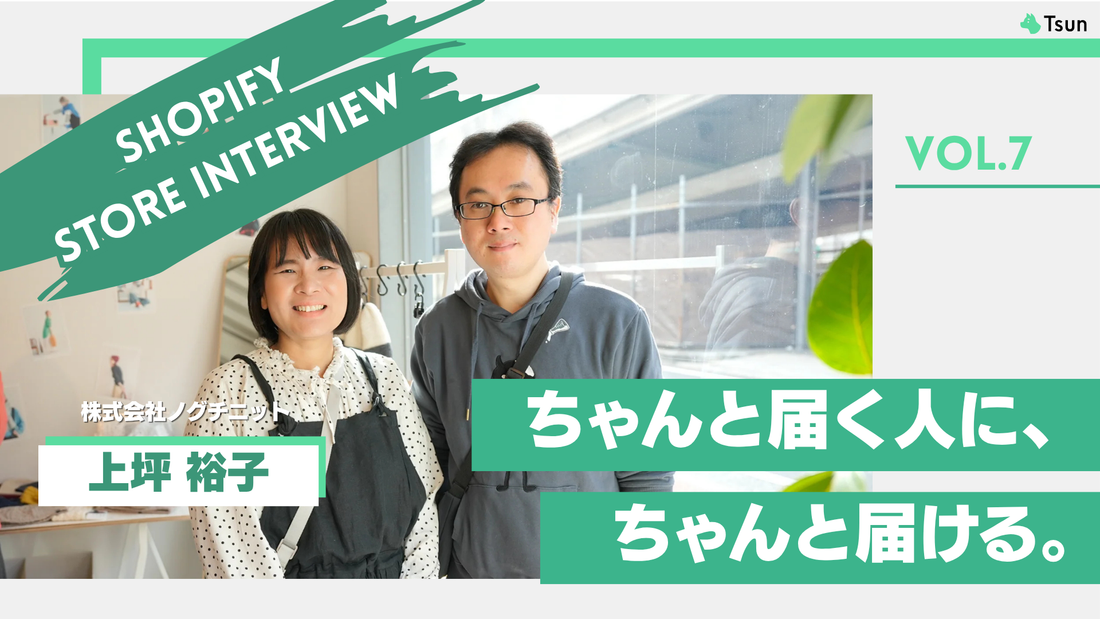 【ストアインタビュー前編】下請け工場からD2Cへ　ニット工場を変えたアトツギの葛藤と工夫：株式会社ノグチニット 上坪裕子様