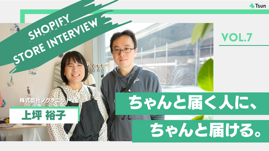 【ストアインタビュー前編】下請け工場からD2Cへ　ニット工場を変えたアトツギの葛藤と工夫：株式会社ノグチニット 上坪裕子様