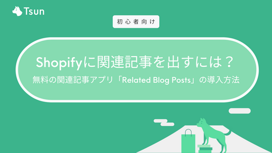 Shopifyに関連記事を出すには？無料の関連記事アプリ「Related Blog Posts」の導入方法 Shopofy 関連記事 SEO Related Blog Posts Tsun Inc.