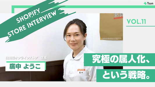 【ストアインタビュー前編】「誰から買うか」で選ばれる店へ　属人化×エンタメ戦略で挑む酒販EC：住田屋オンラインストア店長　廣中ようこ様