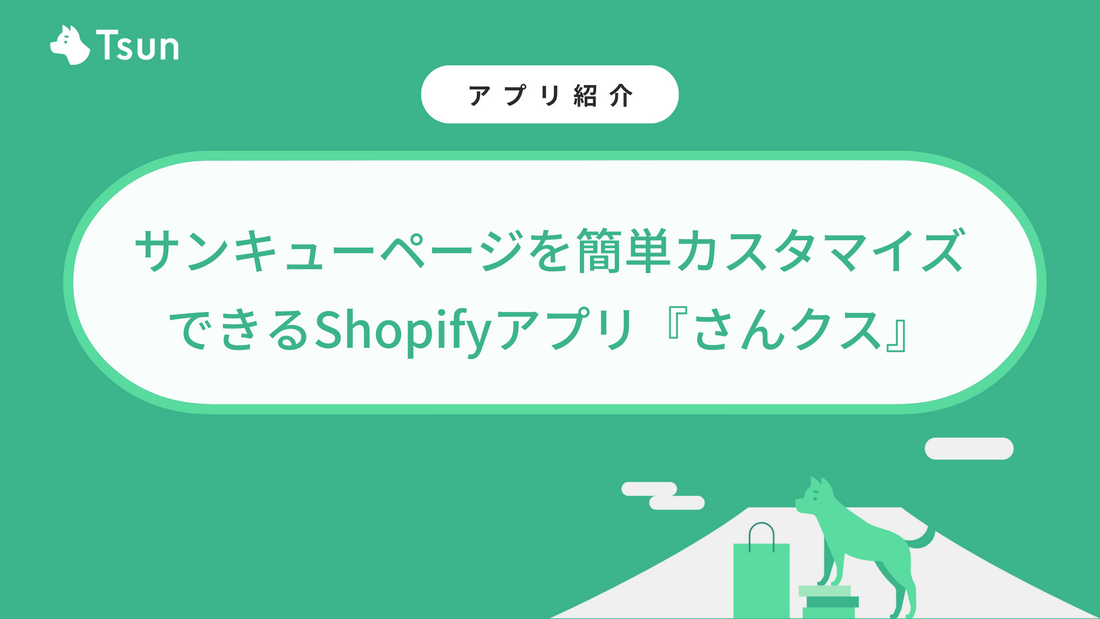 サンキューページを簡単カスタマイズできるShopifyアプリ『さんクス』