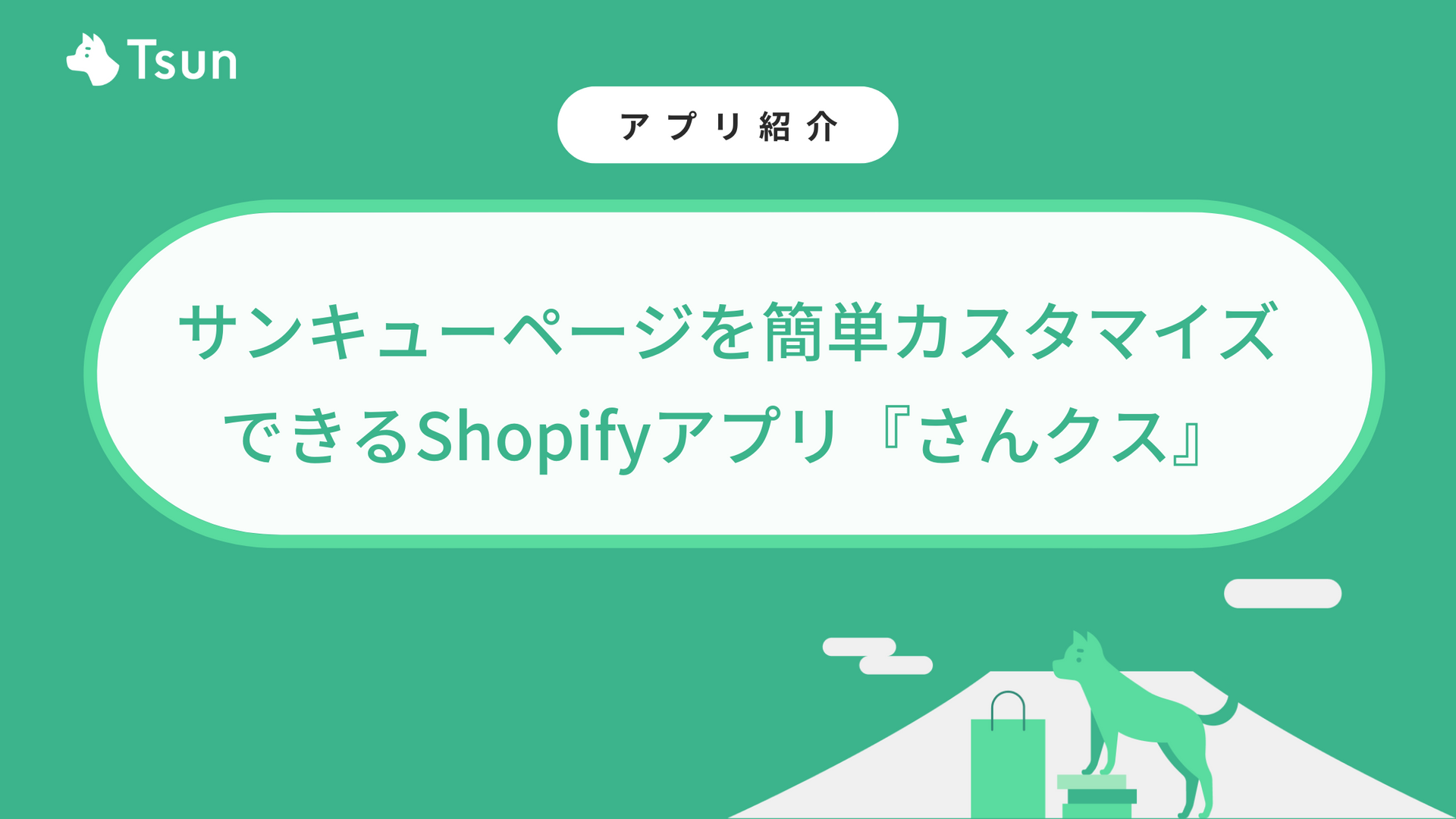 サンキューページを簡単カスタマイズできるShopifyアプリ『さんクス