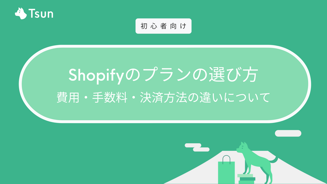 【徹底比較】Shopifyのプランの選び方｜費用・手数料・決済方法の違いについて Tsun Inc.