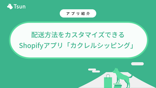 配送方法をカスタマイズできるShopifyアプリ「カクレルシッピング」とは？