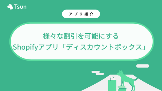 様々な割引を可能にするShopifyアプリ「ディスカウントボックス」