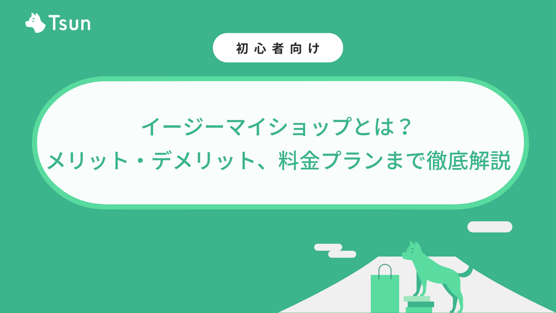 イージーマイショップとは？メリット・デメリット、料金プランまで徹底解説