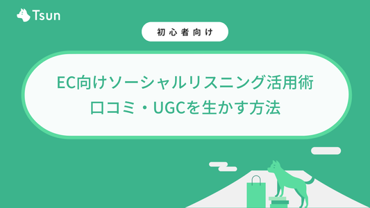 ECサイトの売上向上につなげるソーシャルリスニング活用術｜口コミ・UGCを生かす方法