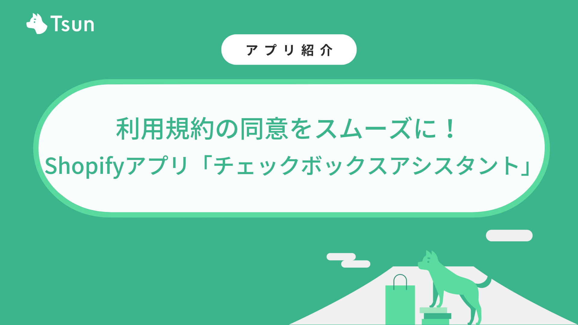 利用規約の同意をスムーズに！Shopifyアプリ「チェックボックス