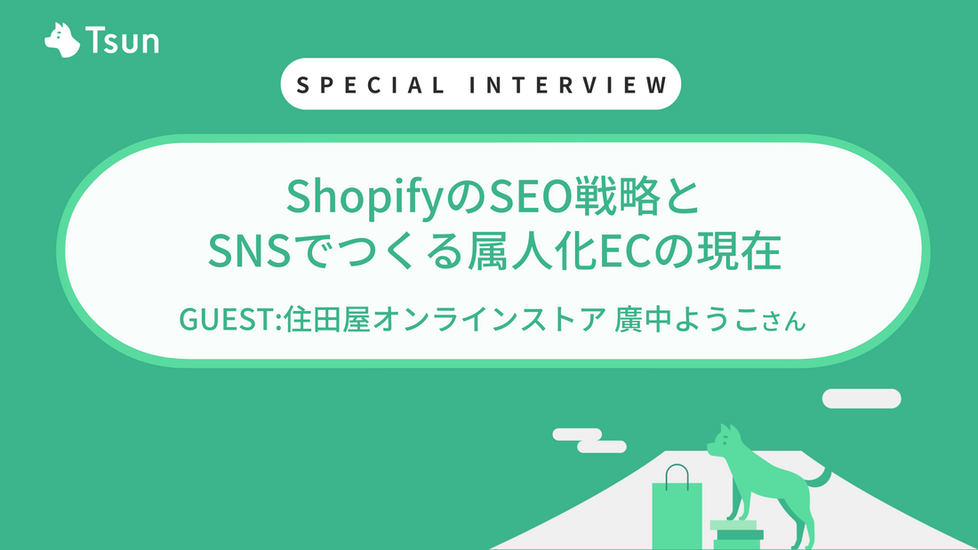 【ストアインタビュー後編】ShopifyのSEO戦略と、SNSでつくる属人化ECの現在：住田屋オンラインストア 廣中ようこ様