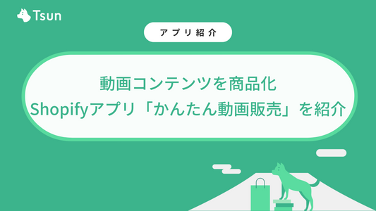 動画コンテンツを商品化｜Shopifyアプリ「かんたん動画販売」を紹介