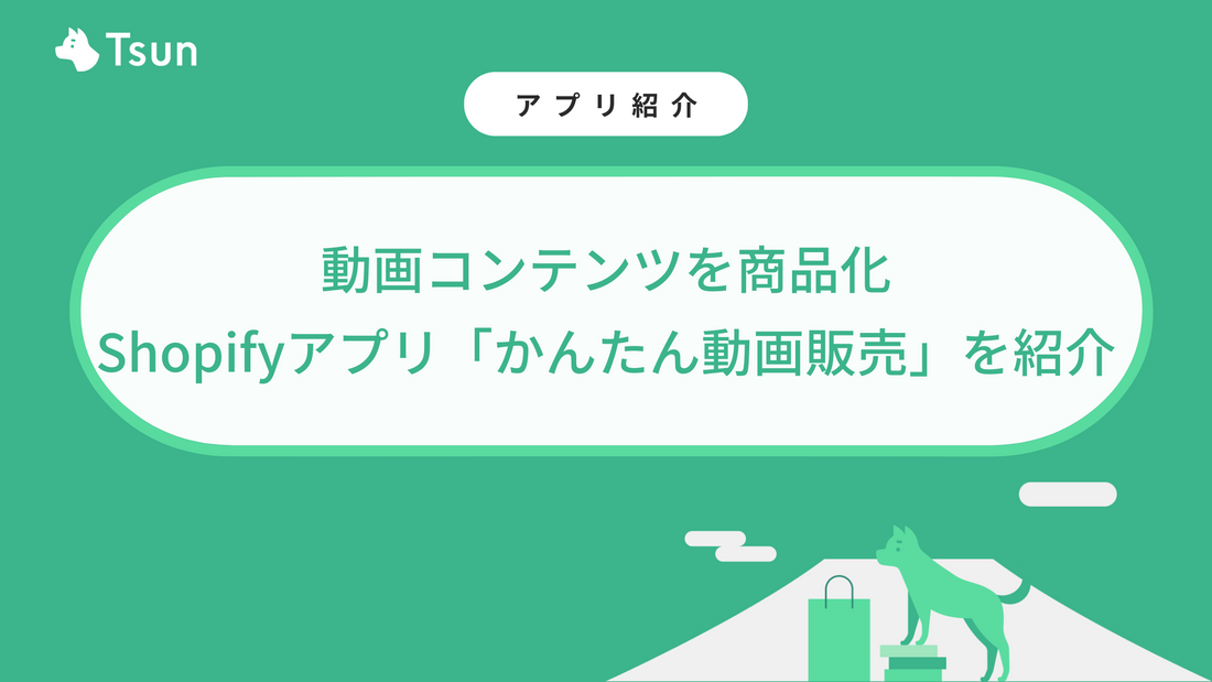 動画コンテンツを商品化｜Shopifyアプリ「かんたん動画販売」を紹介