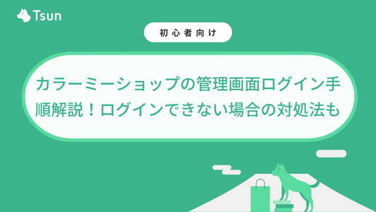 カラーミーショップの管理画面ログイン手順解説！ログインできない場合の対処法も