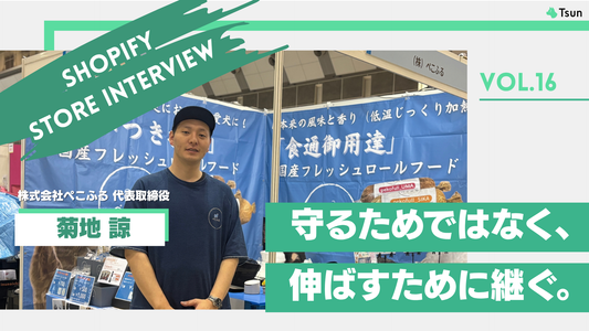 【ストアインタビュー前編】家業承継と起業を同時に進める選択 食×ペットで挑むぺこふるの成長戦略：株式会社ぺこふる 代表取締役 菊地 諒さん