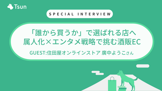 【ストアインタビュー前編】「誰から買うか」で選ばれる店へ　属人化×エンタメ戦略で挑む酒販EC：住田屋オンラインストア店長　廣中ようこ様