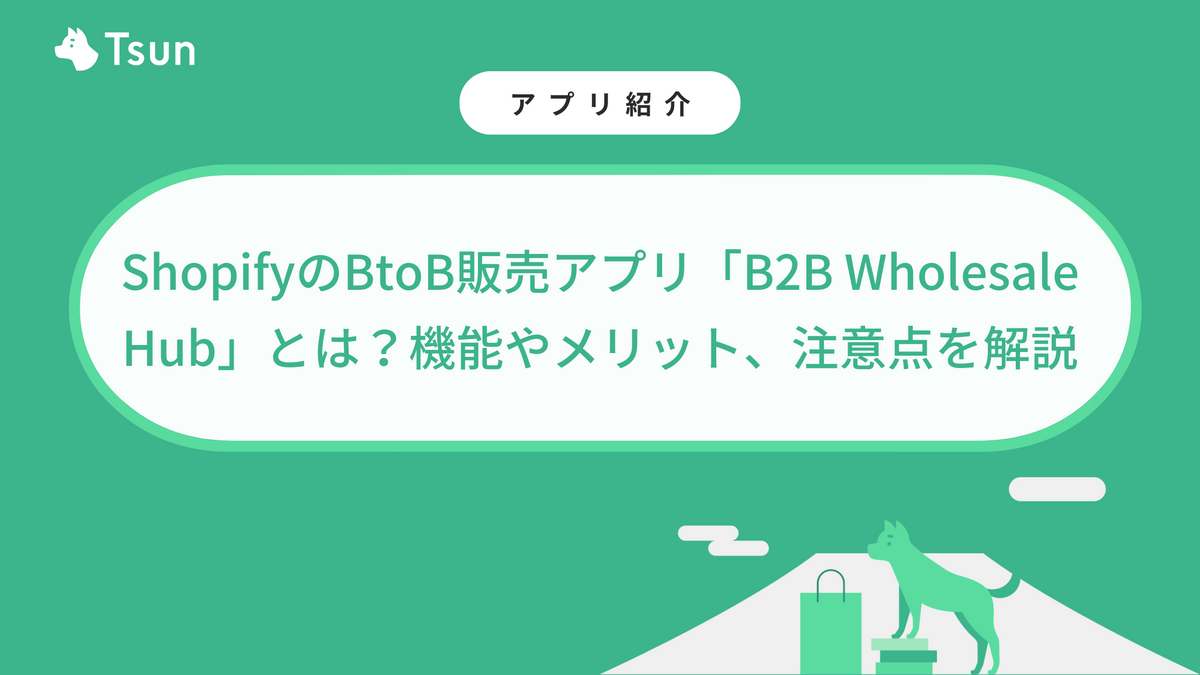ShopifyのBtoB販売アプリ「B2B Wholesale Hub」とは？機能やメリット 