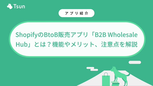 ShopifyのBtoB販売アプリ「B2B Wholesale Hub」とは？機能やメリット、注意点を解説