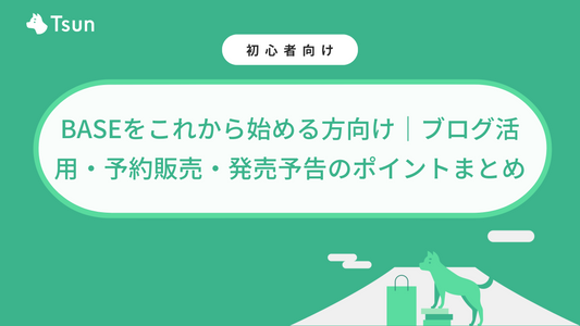 BASEをこれから始める方向け｜ブログ活用・予約販売・発売予告のポイントまとめ