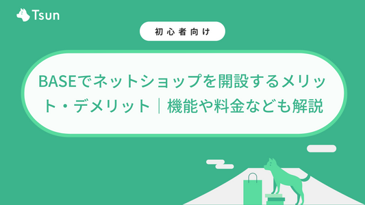 BASEでネットショップを開設するメリット・デメリット｜機能や料金なども徹底解説