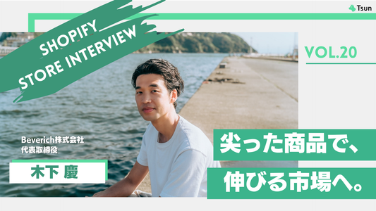【ストアインタビュー前編】事業ありきではなく、経営ありき。ピボットで課題を設計図に変える経営者の意思決定：Beverich株式会社 代表取締役 木下慶さん
