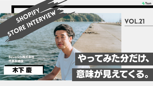 【ストアインタビュー後編】取り返しのつかない失敗さえしなければ、全部学びになる。EC戦略と経営哲学：Beverich株式会社 代表取締役 木下慶さん