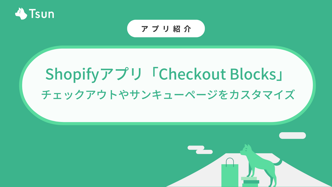 Shopifyアプリ「Checkout Blocks」｜チェックアウトや注文状況、サンキューページをカスタマイズ